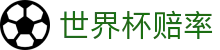 2026国际足联世界杯买球平台推荐 - 世界杯赔率查询与赛事资讯更新